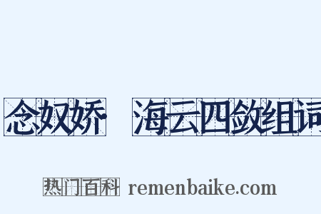 念奴娇·海云四敛组词是什么意思的图片